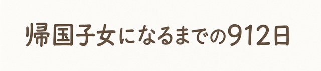 帰国子女になるまでの912日